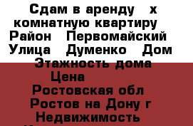 Сдам в аренду 2-х комнатную квартиру. › Район ­ Первомайский › Улица ­ Думенко › Дом ­ 3 › Этажность дома ­ 9 › Цена ­ 12 000 - Ростовская обл., Ростов-на-Дону г. Недвижимость » Квартиры аренда   